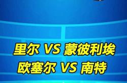 开云体育app-包含里尔客场逆转蒙彼利埃，保持领先优势的词条