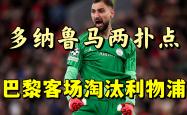 开云体育下载-包含利物浦主场击败巴黎，提前晋级强的词条