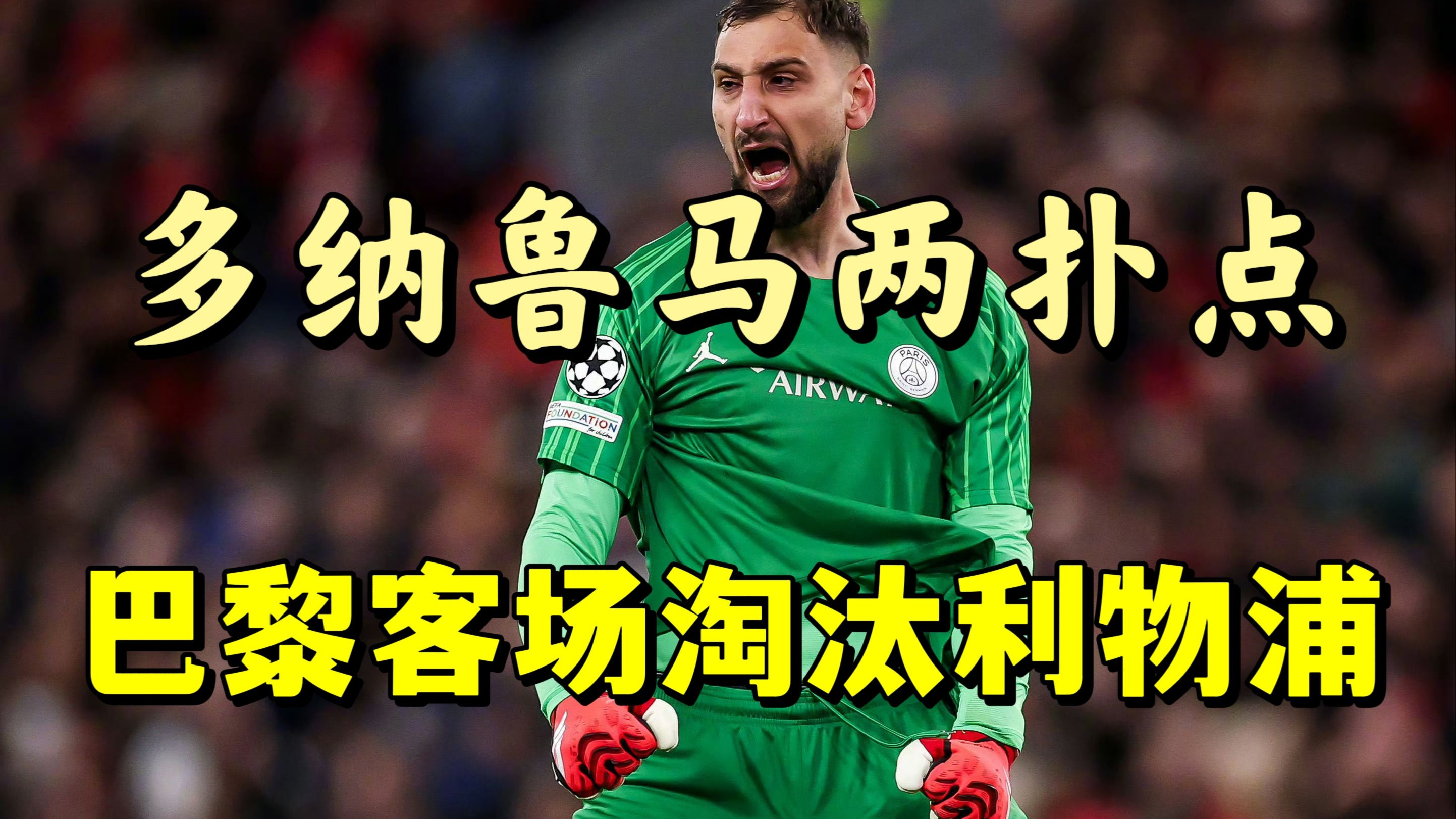包含利物浦主场击败巴黎，提前晋级强的词条