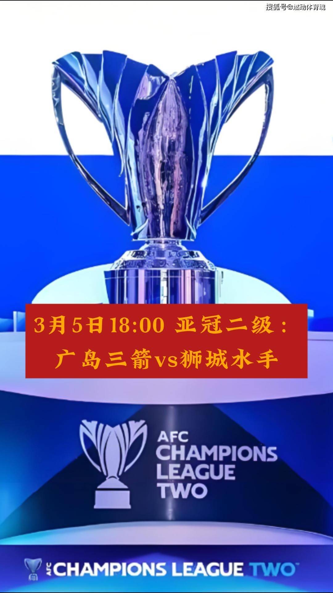 广岛三箭主场平局难全身而退，争取亚冠资格的简单介绍