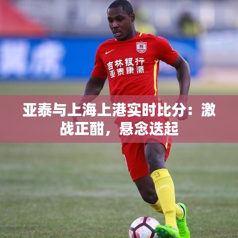 富力精心备战，迎战上港展开激战的简单介绍
