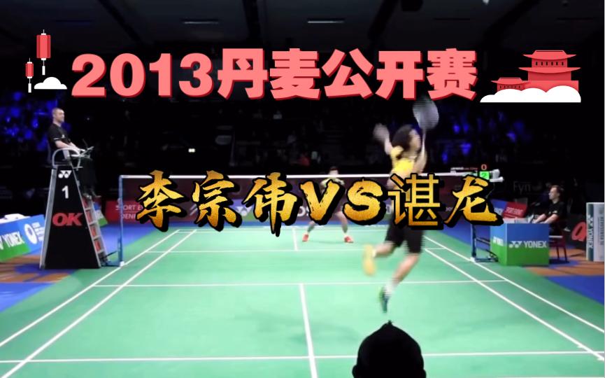 丹麦羽毛球队险胜中国羽毛球队，谌龙统治全场的简单介绍
